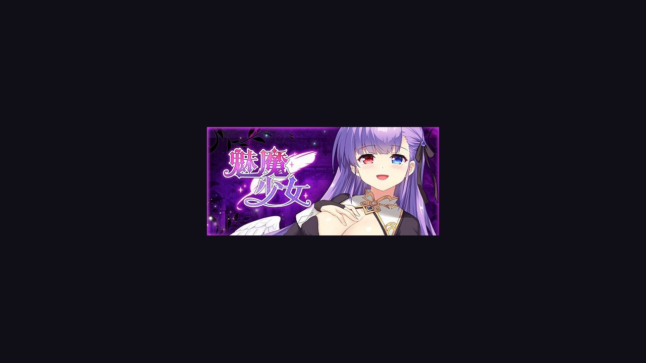 魅魔少女SuccubusGirl 魅魔少女SuccubusGirl游戏官网SCP风格剧情介绍 封面图