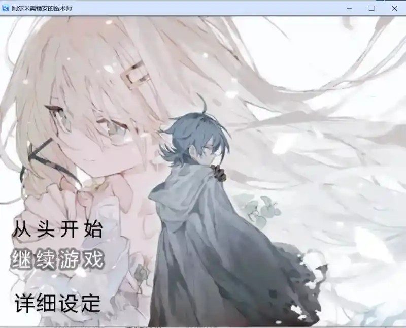 阿尔米奥西翁的医术师 场景演出 演示图 8